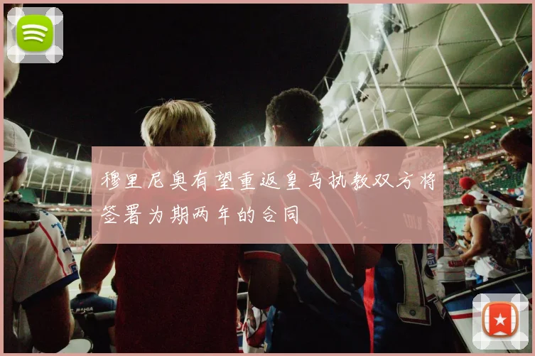 穆里尼奥有望重返皇马执教双方将签署为期两年的合同