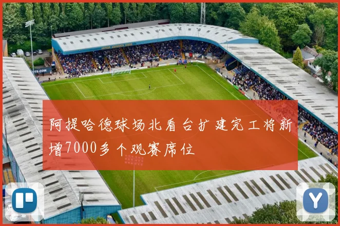 阿提哈德球场北看台扩建完工将新增7000多个观赛席位