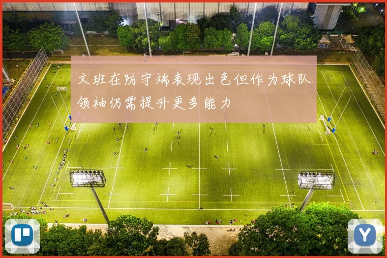 文班在防守端表现出色但作为球队领袖仍需提升更多能力
