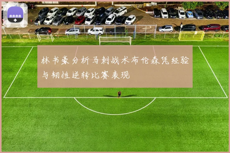 林书豪分析马刺战术布伦森凭经验与韧性逆转比赛表现