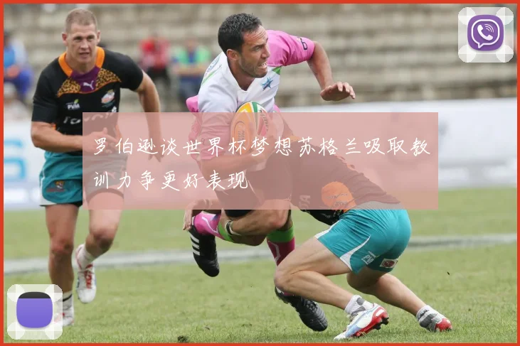 罗伯逊谈世界杯梦想苏格兰吸取教训力争更好表现